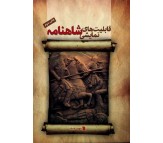 کتاب قابلیت های نمایشی شاهنامه اثر محمد حنیف